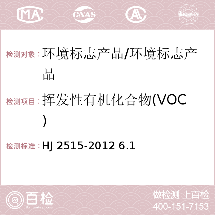 挥发性有机化合物(VOC) 环境标志性产品技术要求 船舶防污漆/HJ 2515-2012 6.1