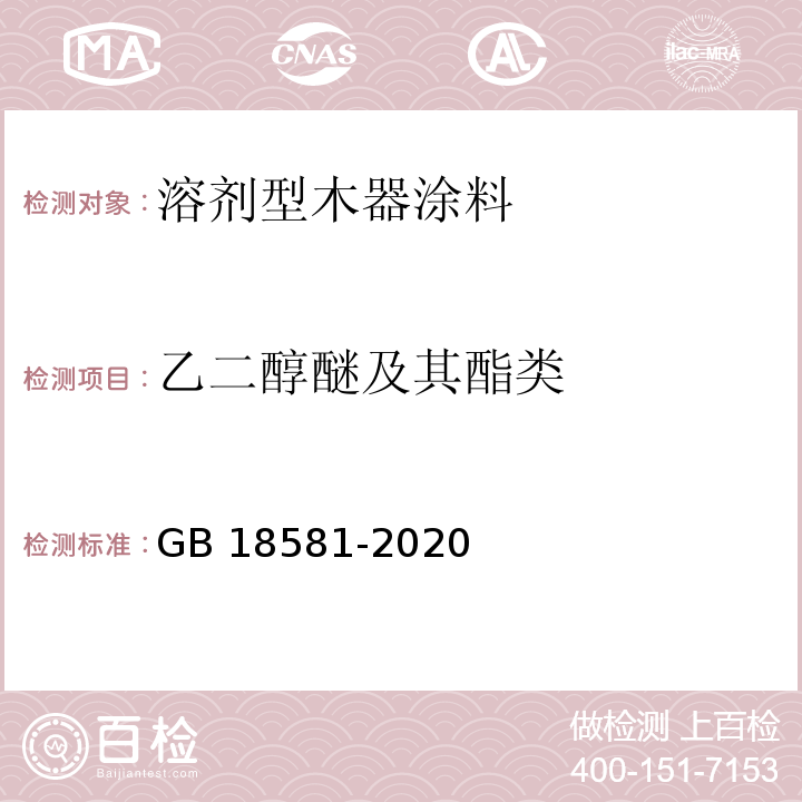 乙二醇醚及其酯类 木器涂料中有毒有害物质限量 GB 18581-2020