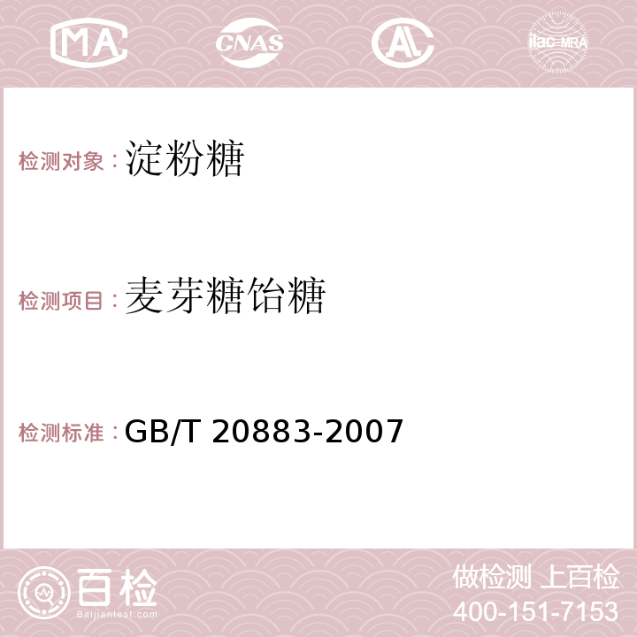 麦芽糖饴糖 GB/T 20883-2007 麦芽糖