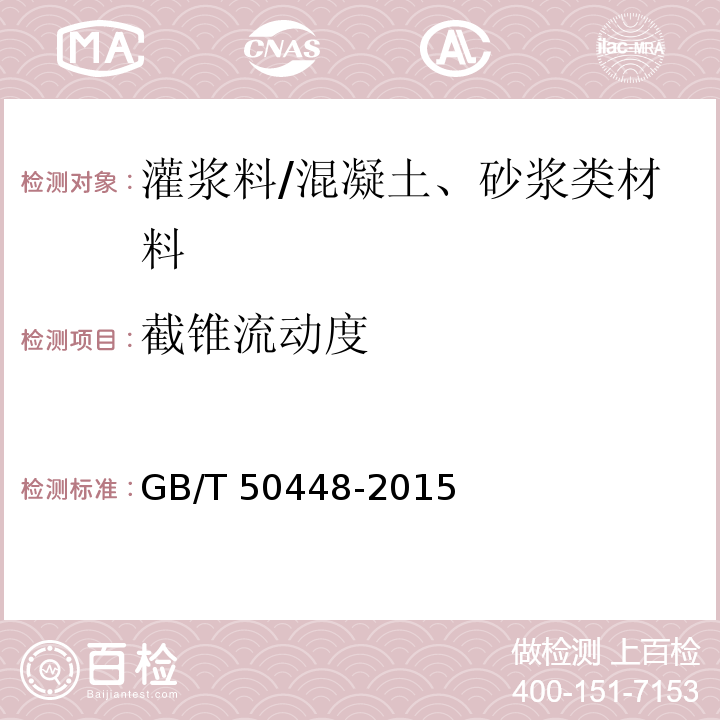 截錐流動度 水泥基灌漿材料應用技術規范 （附錄A）/GB/T 50448-2015