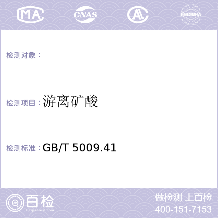 游离矿酸 GB/T 5009.414.2-2003 食醋卫生标准分析方法的测定，GB/T 5009.41（4.2）-2003