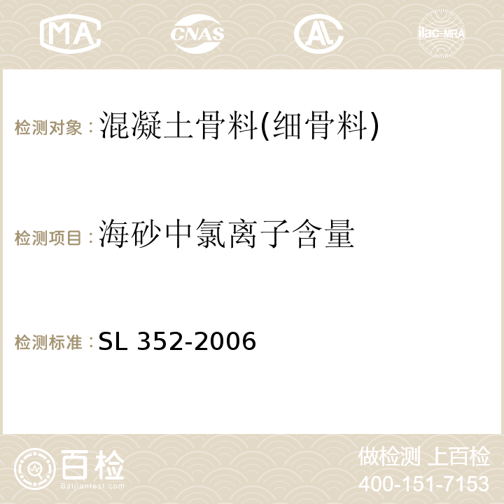 海砂中氯离子含量 SL 352-2006 水工混凝土试验规程(附条文说明)