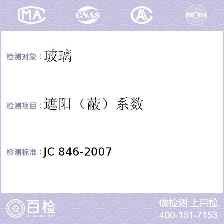 遮阳（蔽）系数 JC/T 846-2007 【强改推】贴膜玻璃