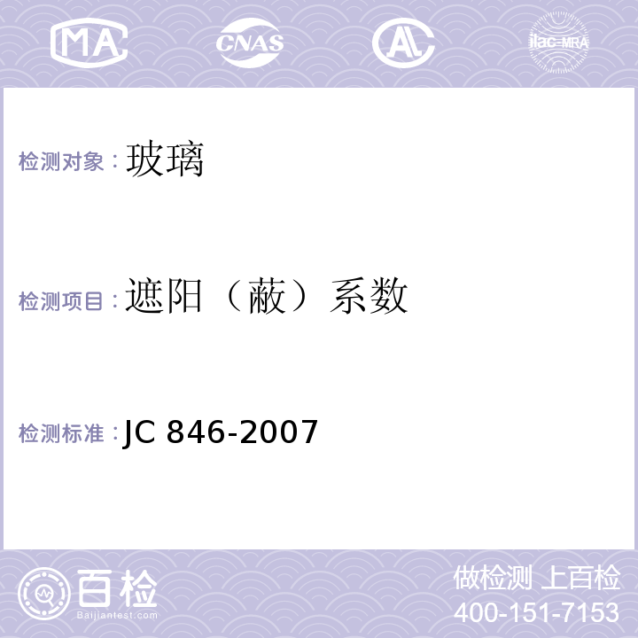 遮阳（蔽）系数 贴膜玻璃 JC 846-2007