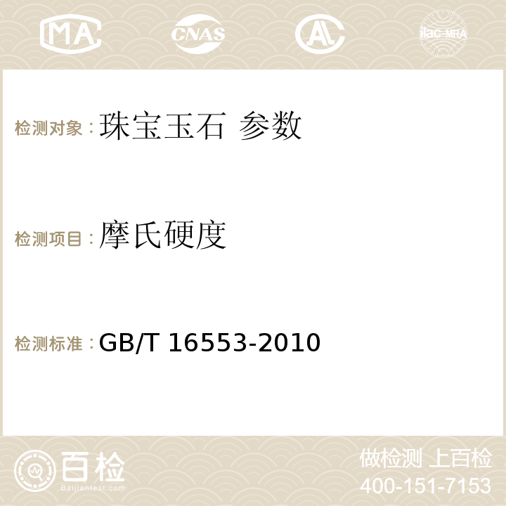 摩氏硬度 GB/T 16553-2010 珠宝玉石 鉴定