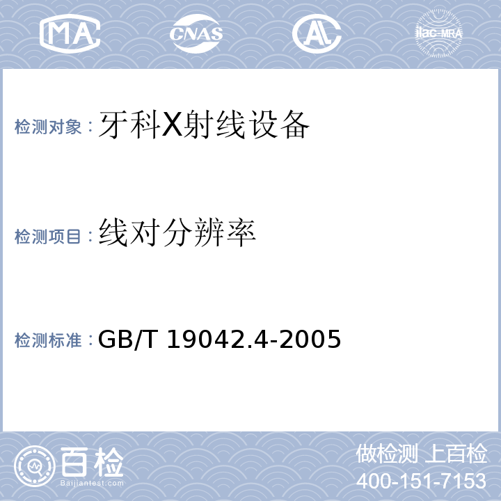 线对分辨率 医用成像部门的评价及例行试验 第3­4部分：牙科X射线设备成像性能验收试验(GB/T 19042.4-2005)