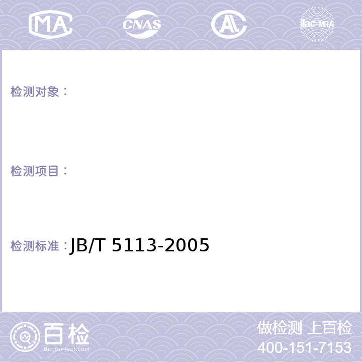 　 JB/T 5113-2005 间歇喷雾器