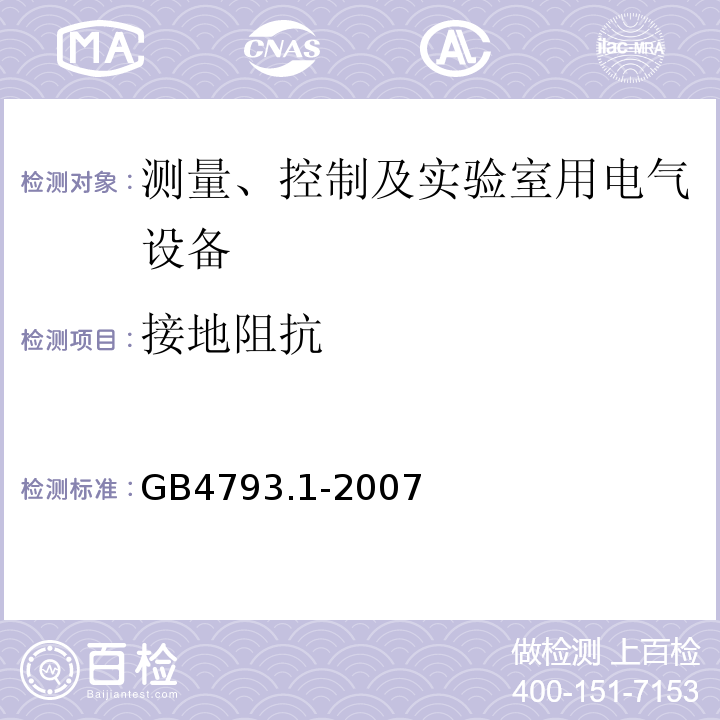 接地阻抗 测量、控制及实验室用电气设备的安全要求 第1部分:安全通用要求GB4793.1-2007