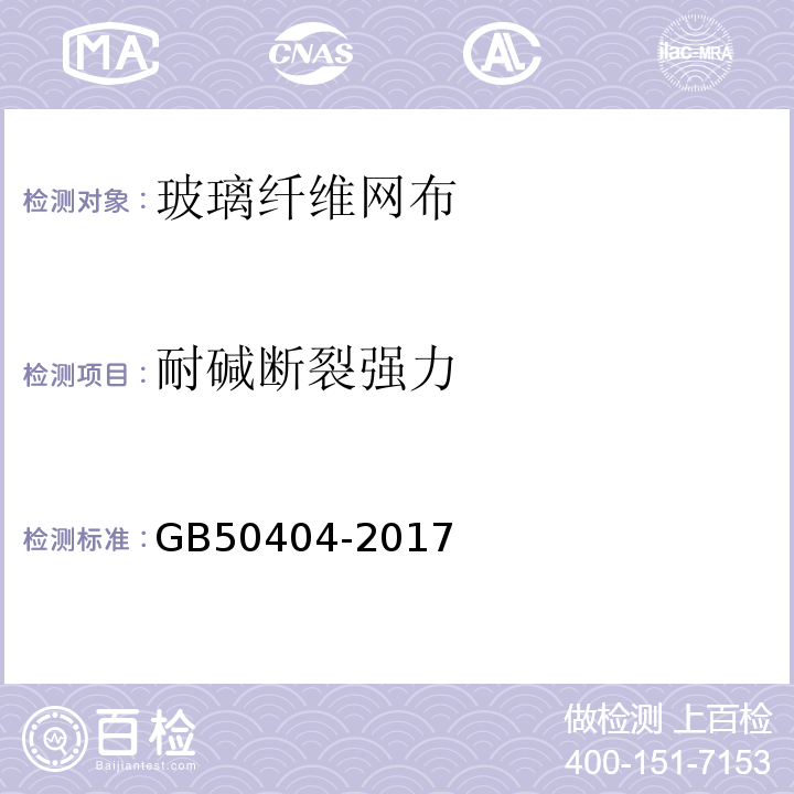 耐碱断裂强力 硬泡聚氨酯保温防水工程技术规范GB50404-2017