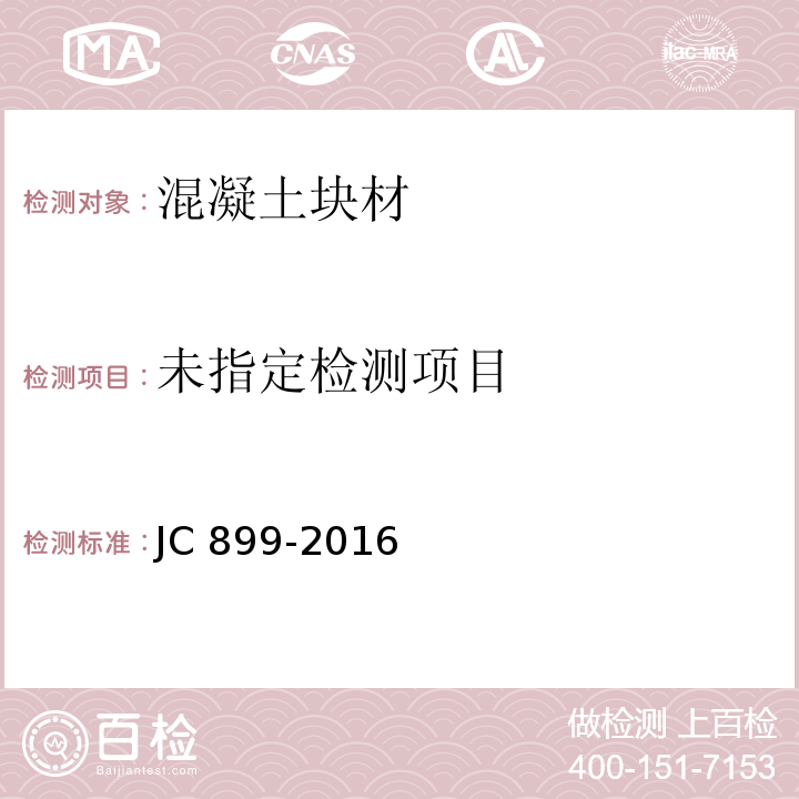 混凝土路缘石JC 899-2016/附录D吸水率试验方法