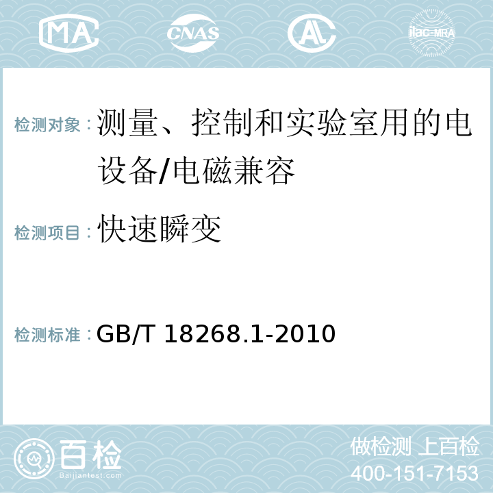 快速瞬变 测量、控制和实验室用的电设备 电磁兼容性要求 第1部分：通用要求 （6）/GB/T 18268.1-2010