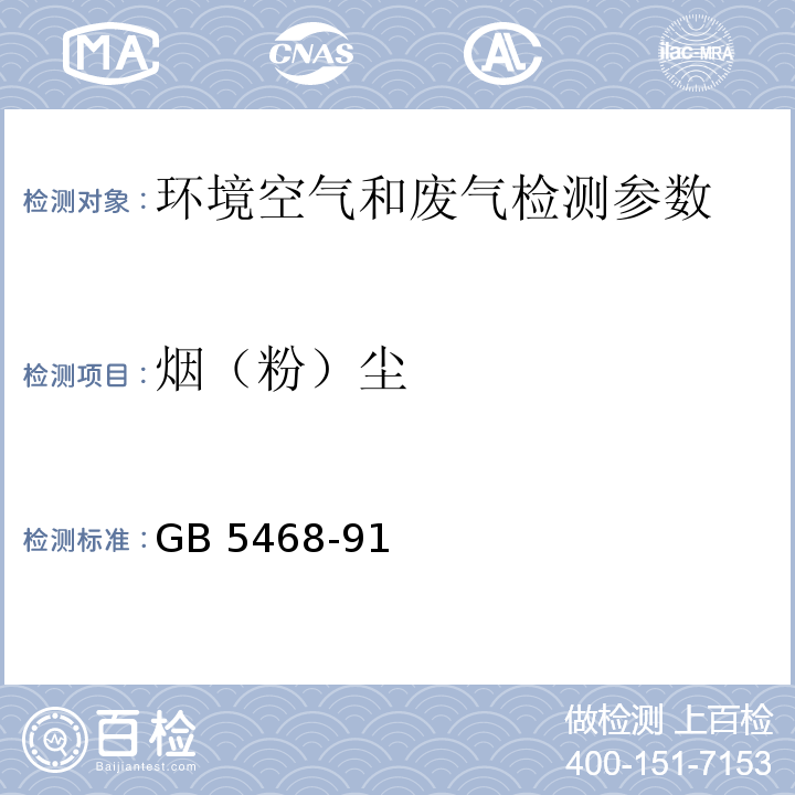 烟（粉）尘 锅炉烟尘测试方法（GB 5468-91）