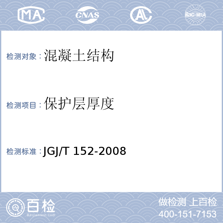 保护层厚度 JGJ/T 152-2008