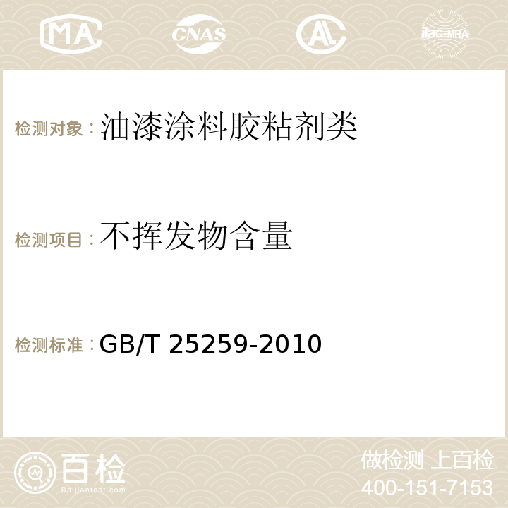 不挥发物含量 过氯乙烯树脂涂料GB/T 25259-2010　5.4.2