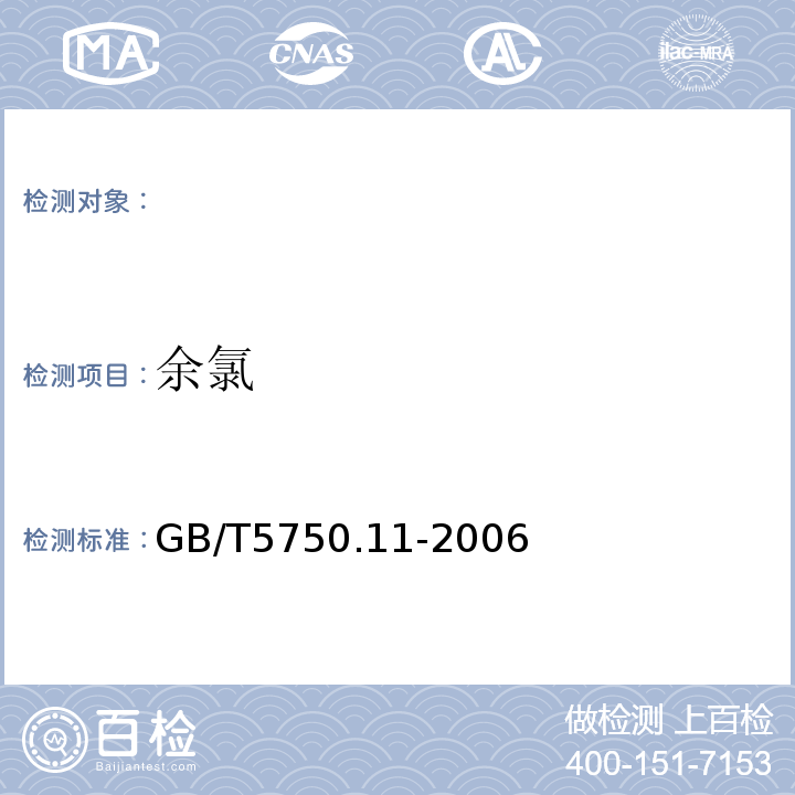 余氯 GB/T5750.11-2006生活饮用水标准检验方法