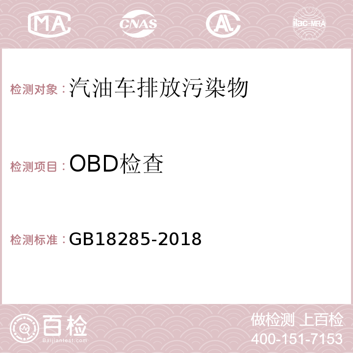 OBD检查 汽油车污染物排放限制及测量方法（双怠速法及简易工况法） GB18285-2018