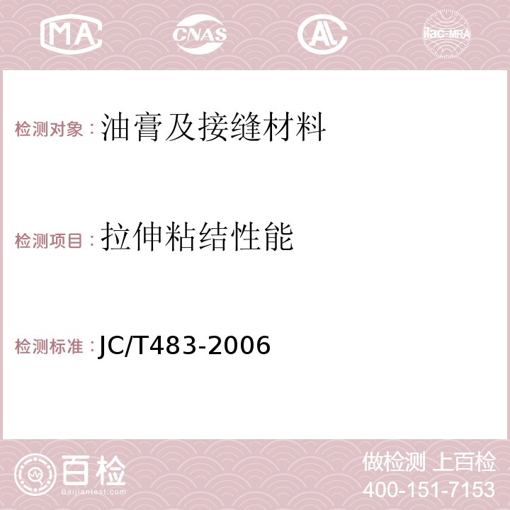 拉伸粘结性能 JC/T 483-2006 聚硫建筑密封胶