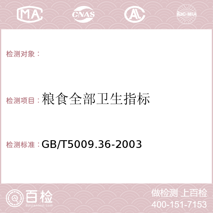 粮食全部卫生指标 粮食卫生标准的分析方法GB/T5009.36-2003