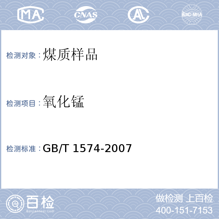 氧化锰 煤灰成分分析方法 11锰的测定方法（原子吸收法） GB/T 1574-2007