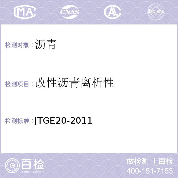 改性沥青离析性 公路工程沥青及沥青混合料试验规程 （JTGE20-2011）