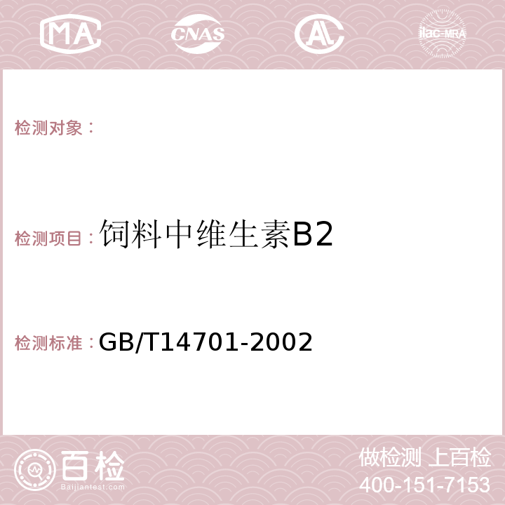 饲料中维生素B2 GB/T 14701-2002 饲料中维生素B2的测定