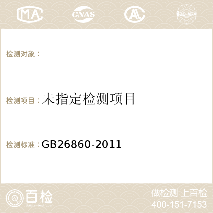 电力安全工作规程（发电厂和变电站电气部分） GB26860-2011表E.1.10