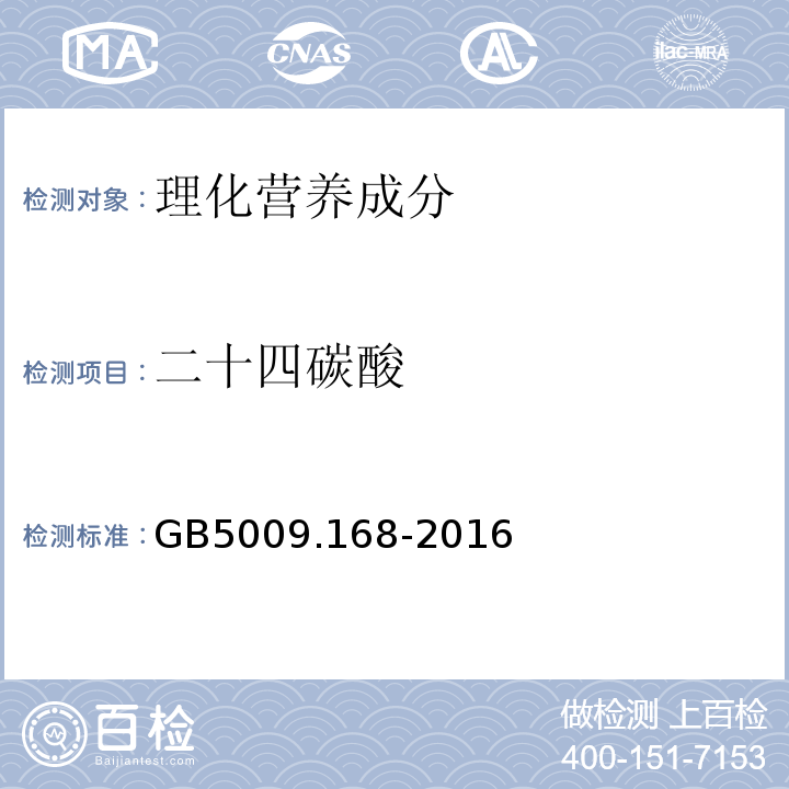 二十四碳酸 食品安全国家标准食品中脂肪酸的测定GB5009.168-2016