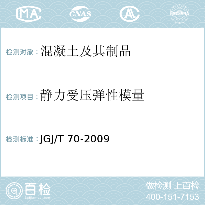 静力受压弹性模量 建筑砂浆基本性能试验方法JGJ/T 70-2009