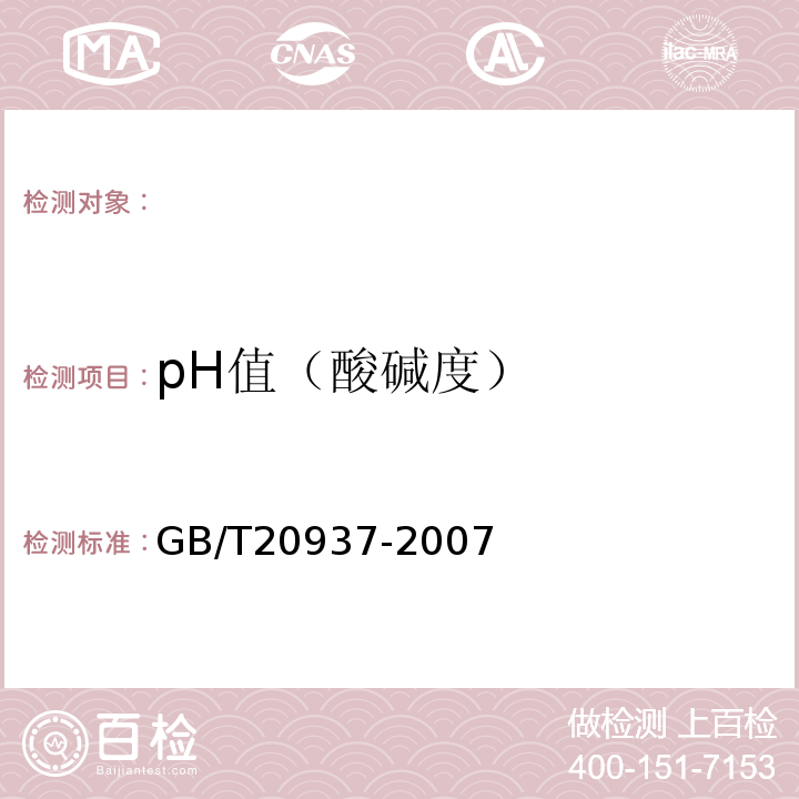 pH值（酸碱度） GB/T 20937-2007 硫酸钾镁肥