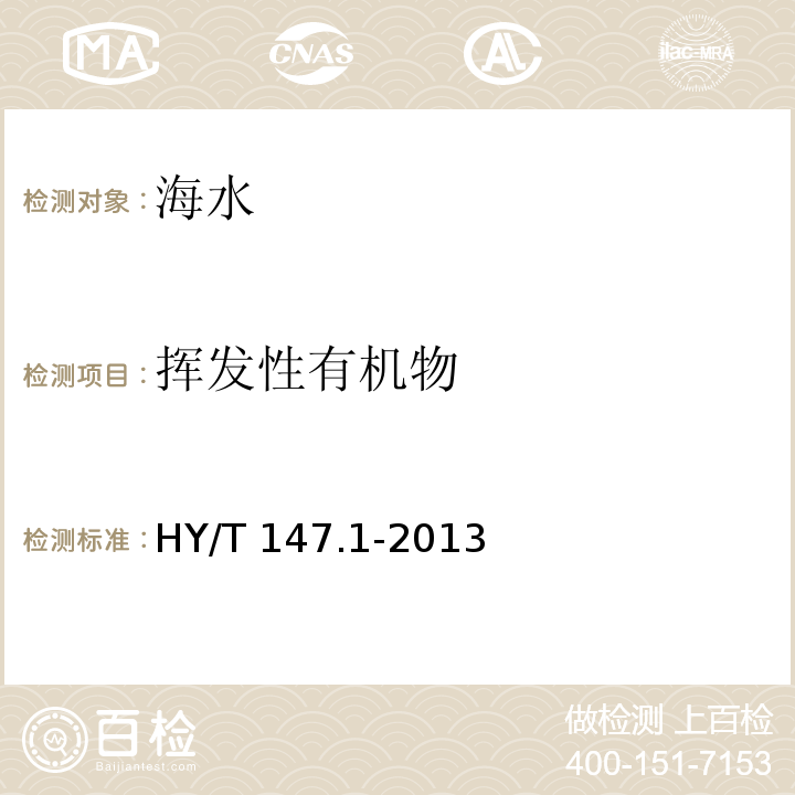揮發(fā)性有機(jī)物 海洋監(jiān)測(cè)技術(shù)規(guī)程 第1部分：海水 揮發(fā)性有機(jī)物的測(cè)定 氣相色譜/質(zhì)譜聯(lián)用法HY/T 147.1-2013（25）