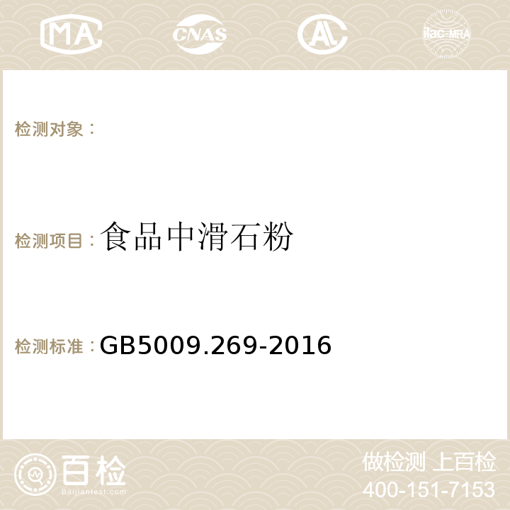 食品中滑石粉 GB 5009.269-2016 食品安全国家标准 食品中滑石粉的测定