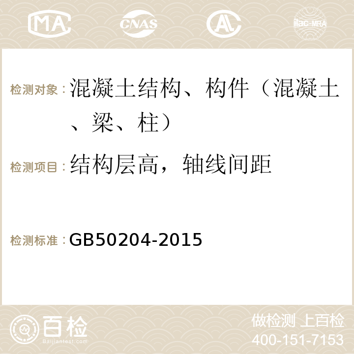 结构层高，轴线间距 混凝土结构工程施工质量验收规范 GB50204-2015