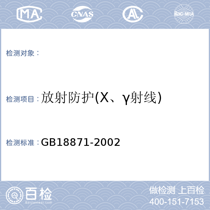 放射防护(X、γ射线) 电离辐射防护与辐射源安全基本标准GB18871-2002