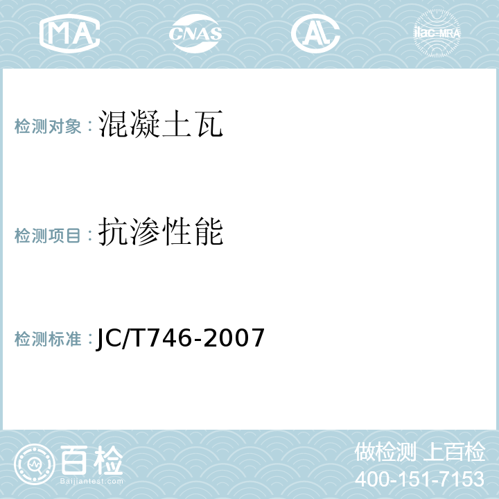 抗渗性能 JC/T746-2007混凝土瓦
