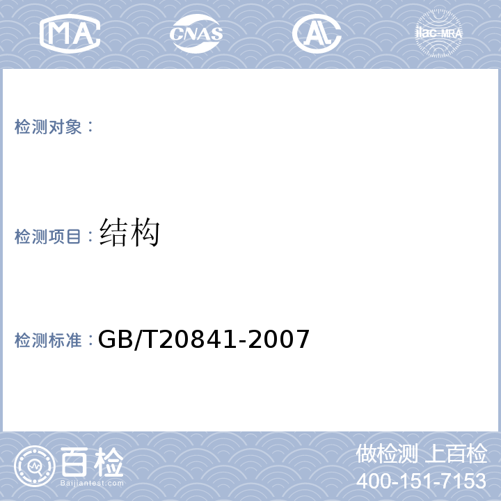 结构 GB/T 20841-2007 额定电压300/500V生活设施加热和防结冰用加热电缆