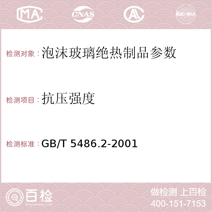 抗压强度 GB/T 5486.2-2001 无机硬质绝热制品试验方法 力学性能