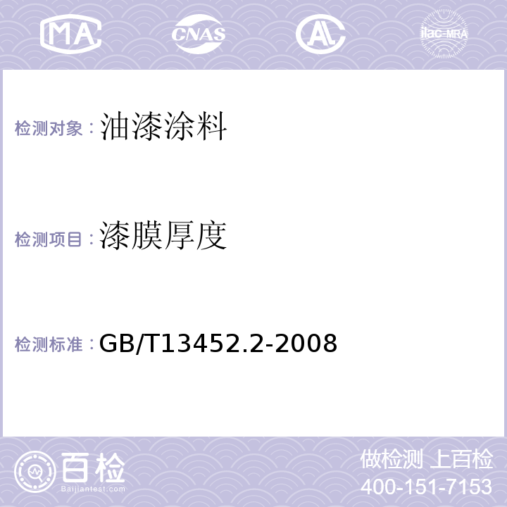漆膜厚度 色漆和清漆漆膜厚度的测定GB/T13452.2-2008