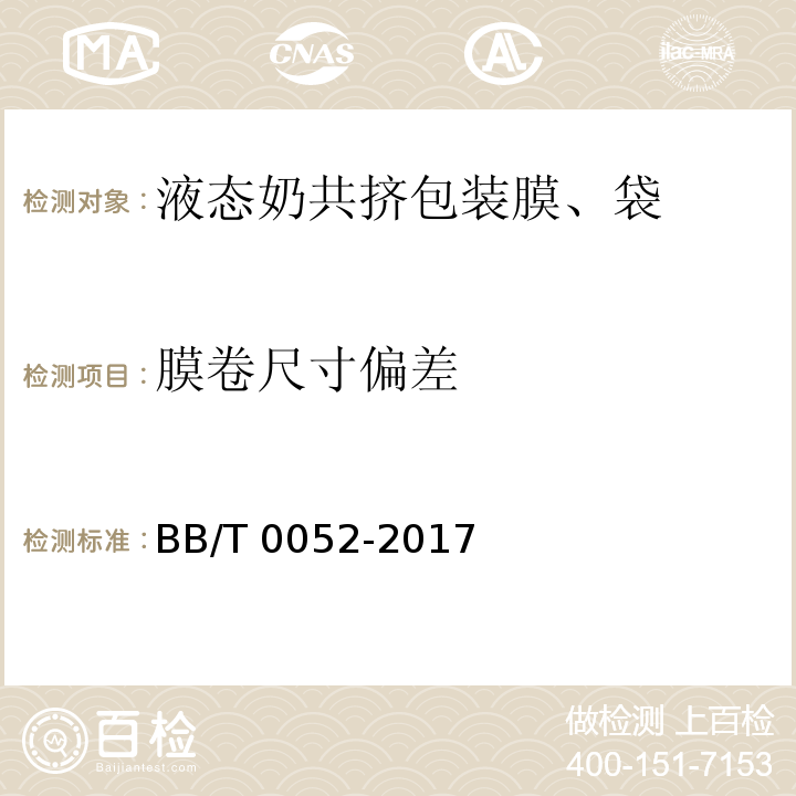 膜卷尺寸偏差 液态奶共挤包装膜、袋BB/T 0052-2017