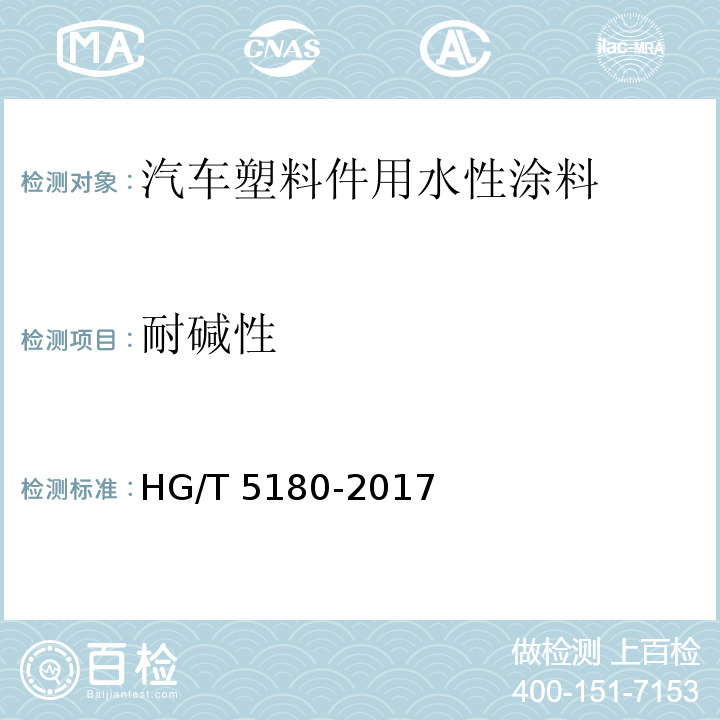 耐碱性 HG/T 5180-2017 汽车塑料件用水性涂料