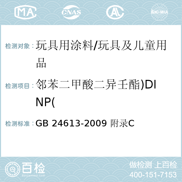 邻苯二甲酸二异壬酯)DINP( 玩具用涂料中有害物质限量/GB 24613-2009 附录C