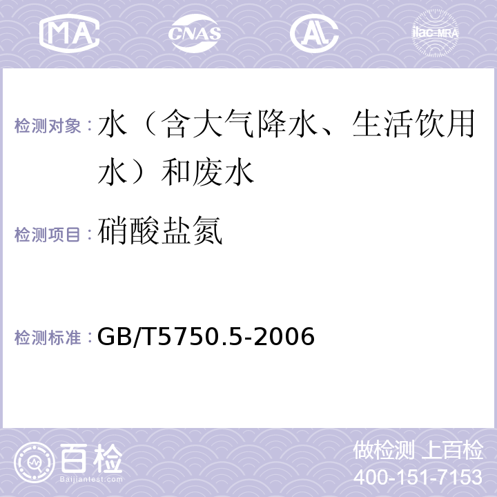 硝酸盐氮 生活饮用水标准检验方法无机非金属指标GB/T5750.5-2006（5.1、麝香草酚分光光度法）