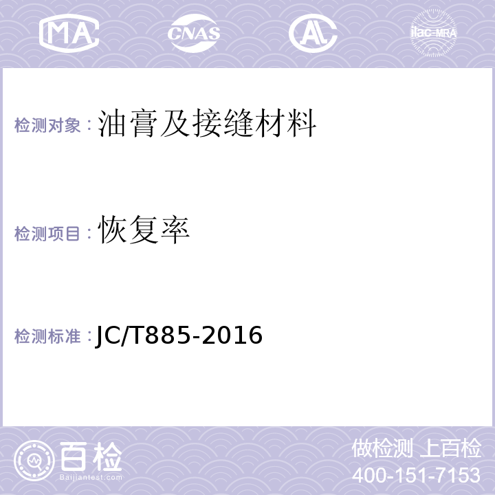 恢复率 JC/T 885-2016 建筑用防霉密封胶