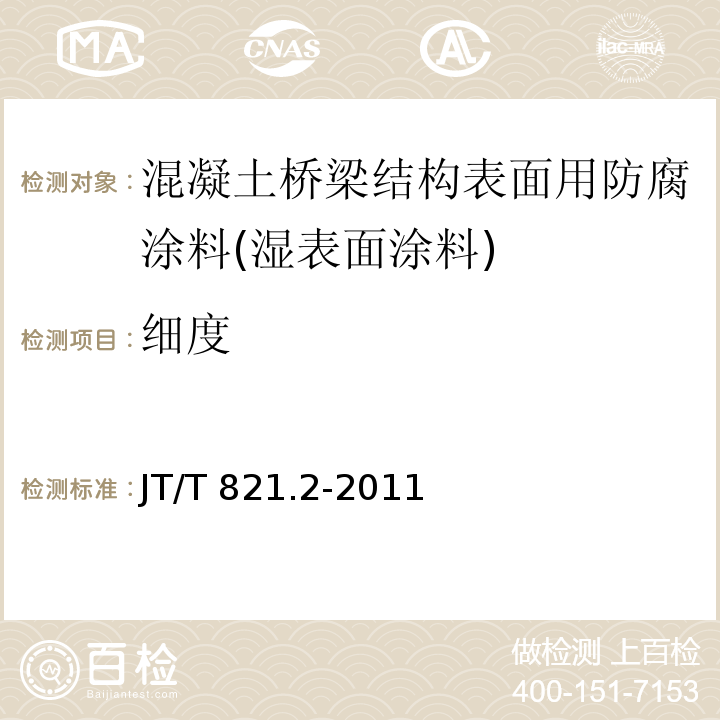 细度 混凝土桥梁结构表面用防腐涂料 第2部分：湿表面涂料JT/T 821.2-2011