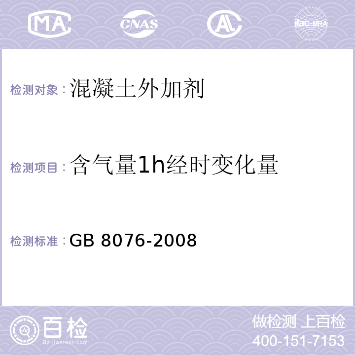 含气量1h经时变化量 混凝土外加剂 GB 8076-2008中6.5.4条