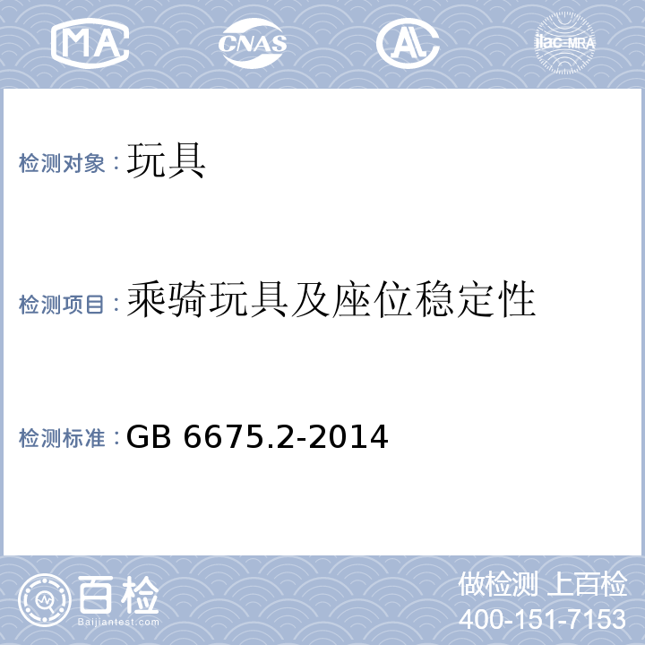 乘骑玩具及座位稳定性 玩具安全 第2部分：机械与物理性能 　GB 6675.2-2014