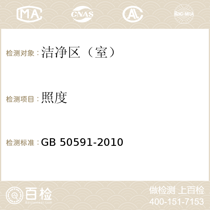 照度 洁净室施工及验收规范GB 50591-2010 附录附录 E.7