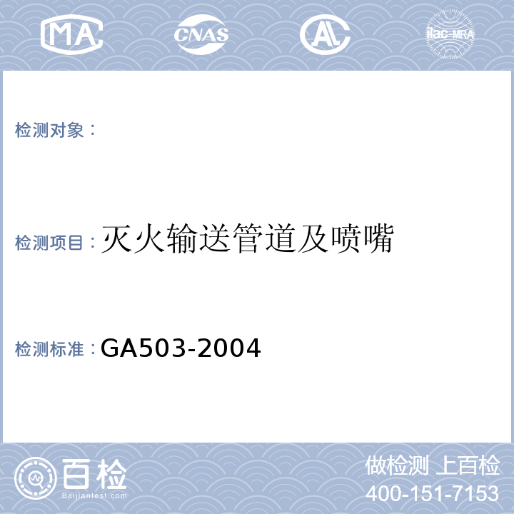 灭火输送管道及喷嘴 GA 503-2004 建筑消防设施检测技术规程