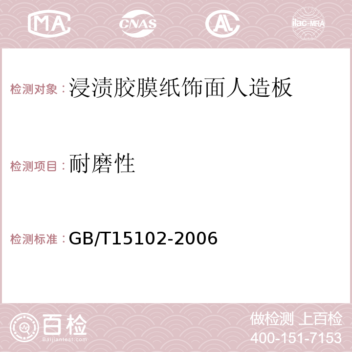 耐磨性 GB/T 15102-2006 浸渍胶膜纸饰面人造板