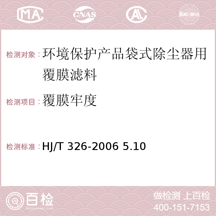 覆膜牢度 环境保护产品技术要求 袋式除尘器用覆膜滤料 HJ/T 326-2006 5.10