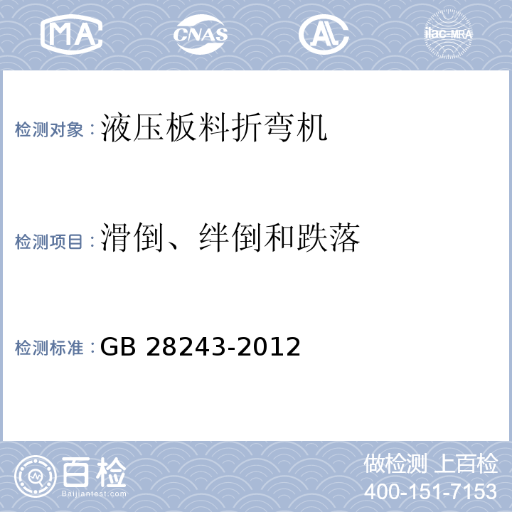 滑倒、绊倒和跌落 GB 28243-2012 液压板料折弯机 安全技术要求